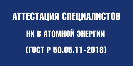 Аттестация специалистов НК в атомной энергии (ГОСТ Р 50.05.11-2018) - Уральский центр аттестации и сертификации