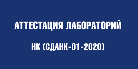 Аттестация лабораторий НК (СДАНК-01-2020) - Уральский центр аттестации и сертификации