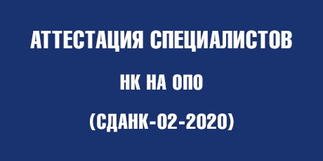 Аттестация специалистов НК на ОПО (СДАНК-02-2020) - Уральский центр аттестации и сертификации