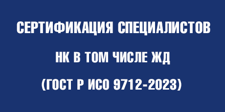 Сертификация специалистов НК <br>(в т.ч. ЖД) (ГОСТ Р ИСО 9712-2023) - Уральский центр аттестации и сертификации